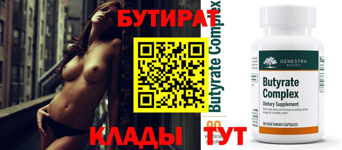 Бутират Butirat Георгиевск