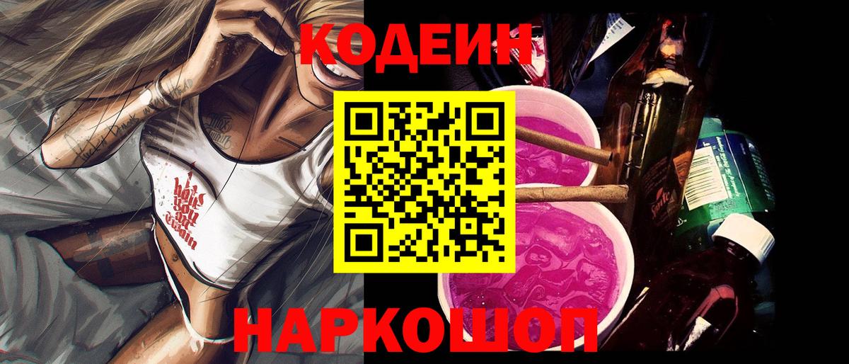 Георгиевск  Кодеин Purple Drank  Кодеиновый сироп Lean Purple Drank  Вход с VPN 